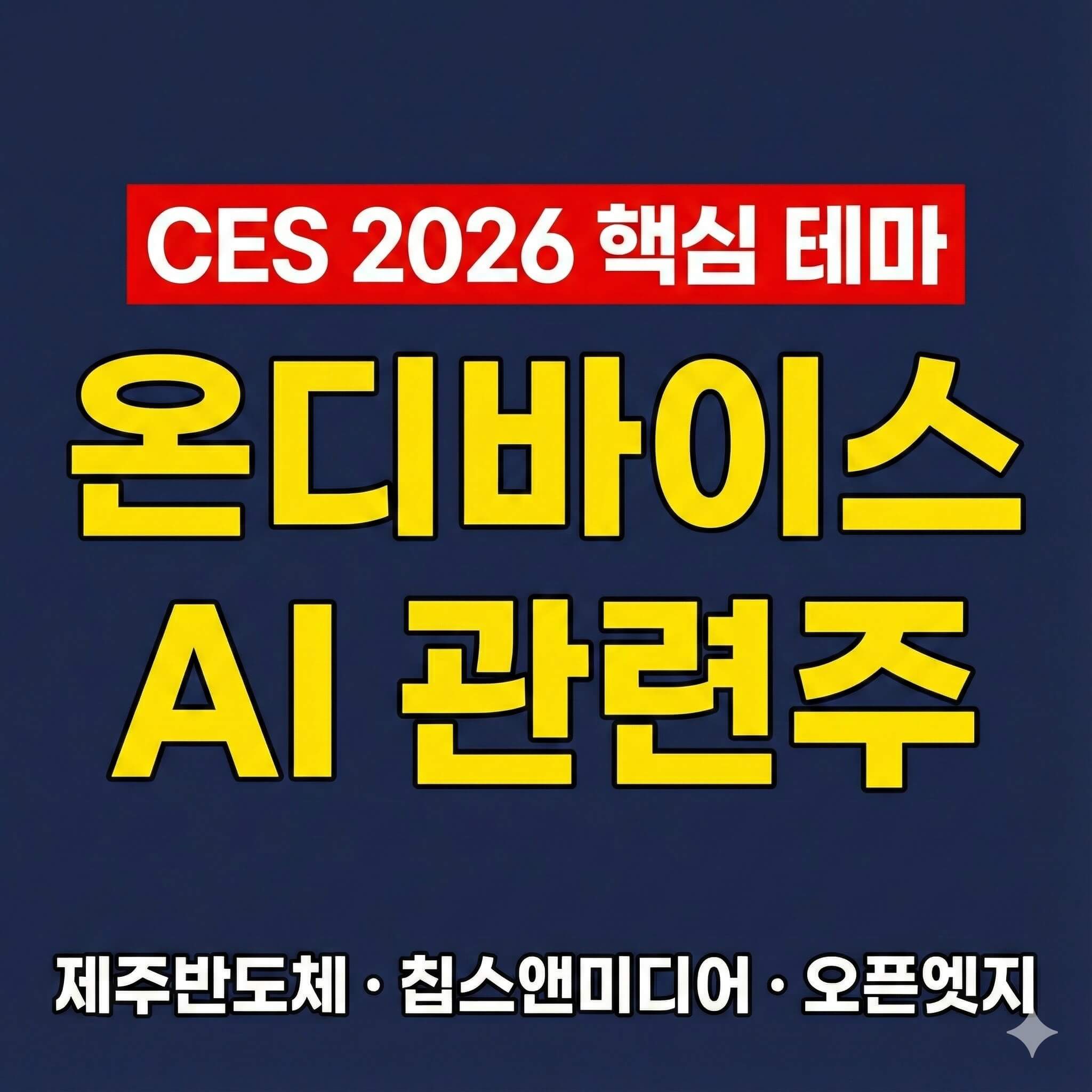 CES 2026 핵심 테마 온디바이스 AI 관련주 수혜주 정리 (제주반도체, 칩스앤미디어, 오픈엣지테크놀로지)