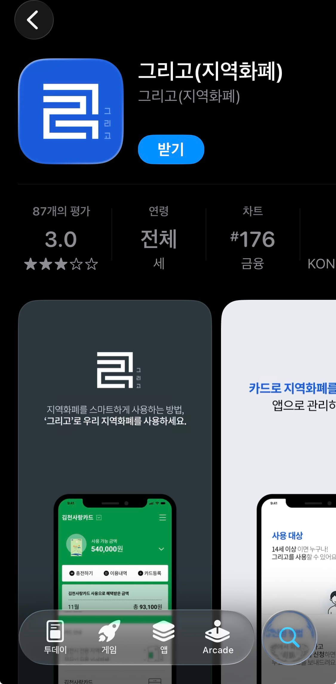 영광 지역사랑 상품권 그리고 앱 다운로드