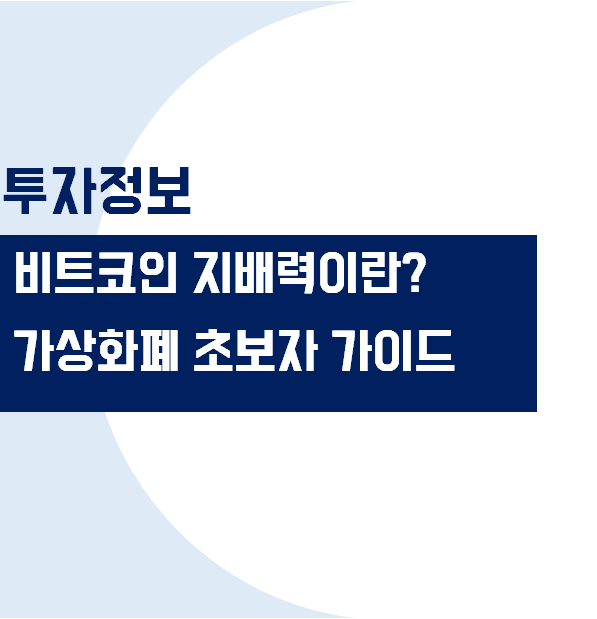 비트코인의 지배력이란 무엇일까요? 가상화폐 초보자 가이드 (비트코인 가격&#44; 전망&#44; 시세)