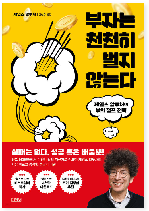 부자는 천천히 벌지 않는다