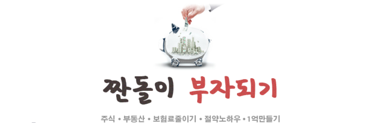 짠돌이 부자되기 네이버 카페 배너