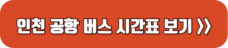 인천-공항-버스-시간표