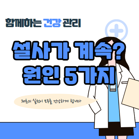 설사가 계속될때 원인 알아보기