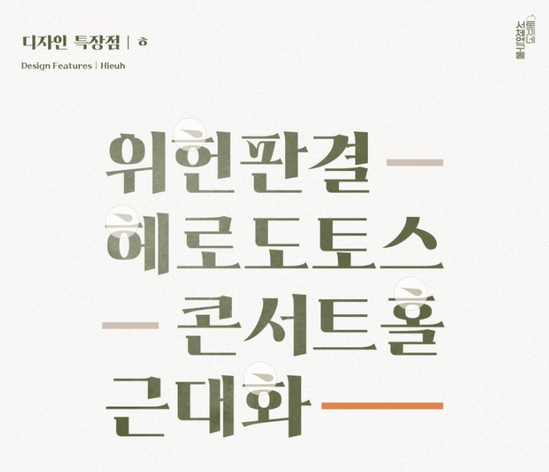 HS봄바람체2.1의 특징 3