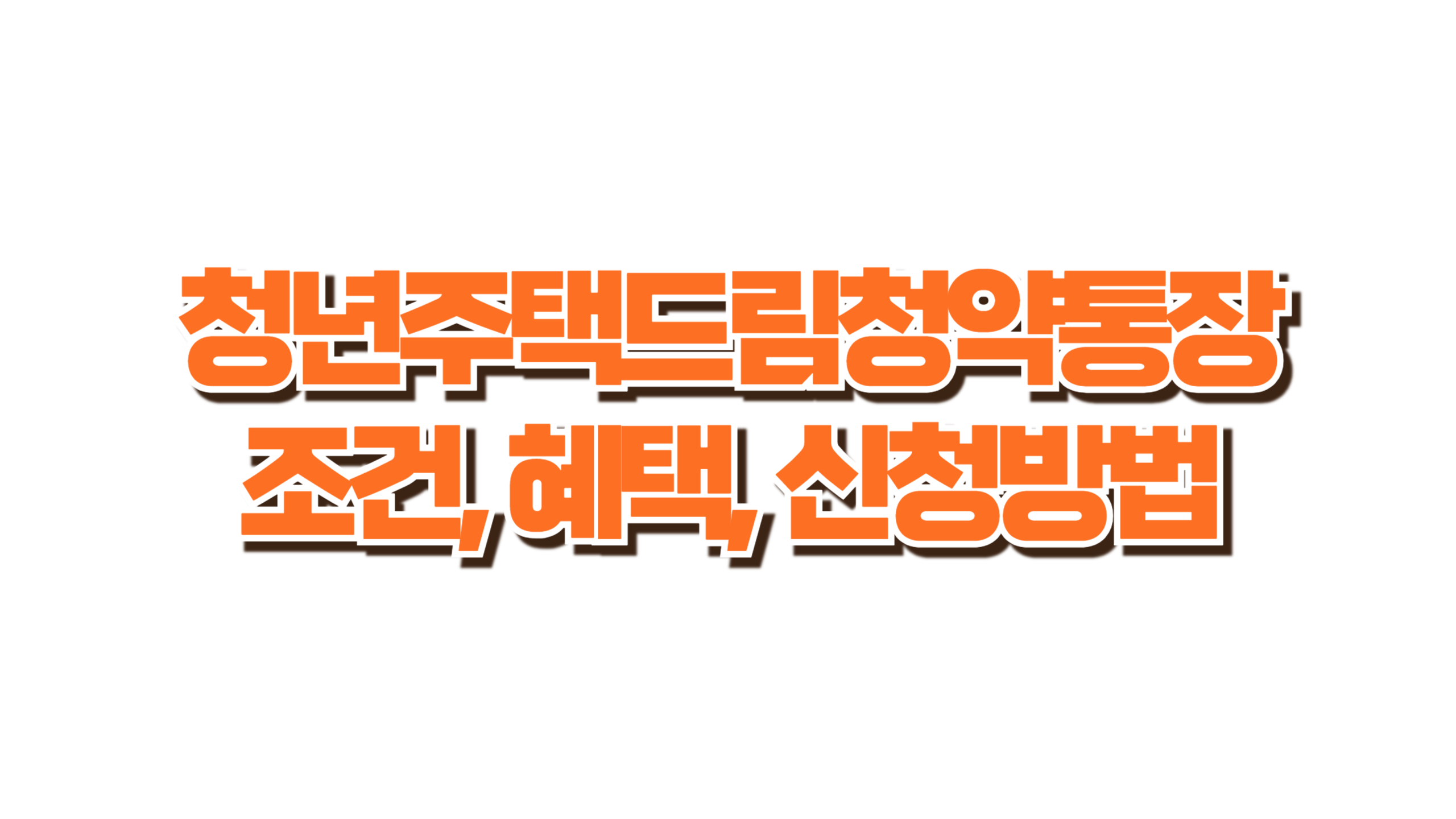 청년을 위한 주택청약 꿀팁 사진