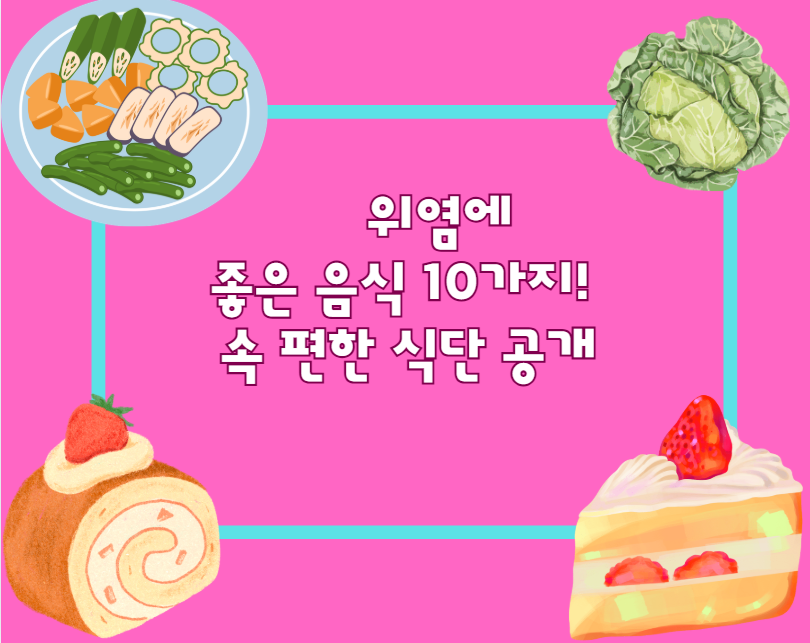 위염에 좋은 음식 10가지! 속 편한 식단 공개