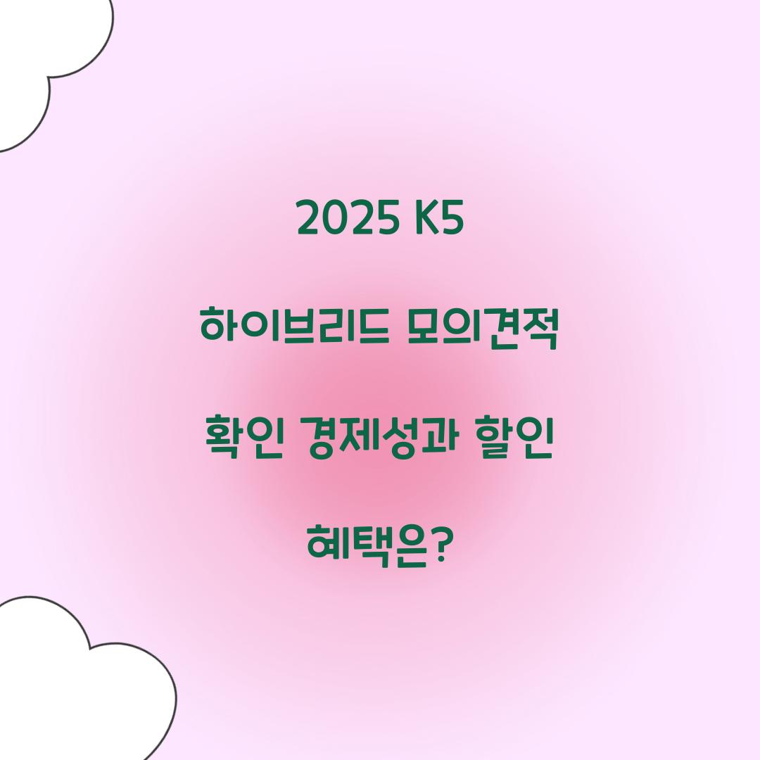 2025 K5 하이브리드 모의견적
