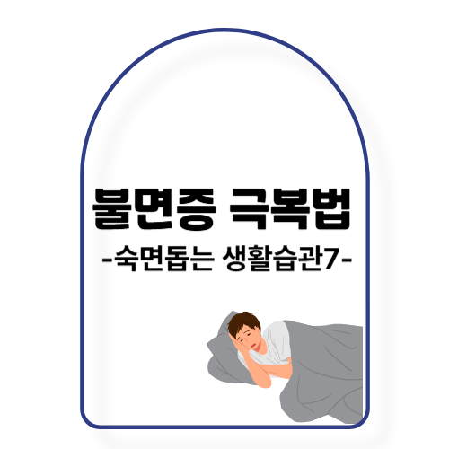 불면증 극복법 – 자연스럽게 숙면을 돕는 생활습관 7가지