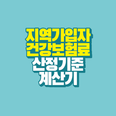 썸네일-지역가입자-건강보험료-산정기준-계산기