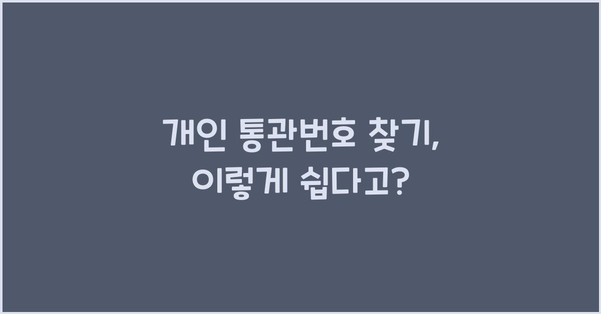개인 통관번호 찾기
