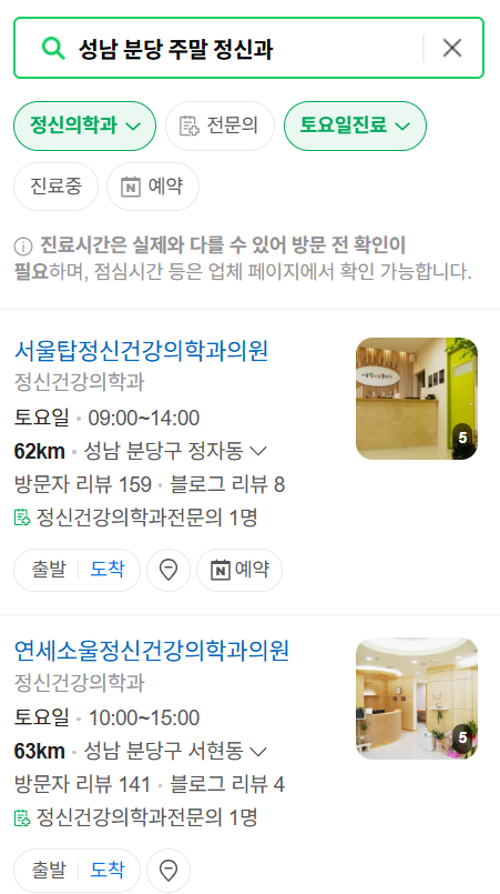 성남시 분당구 주말 일요일 진료 정신과(정신건강의학과) 추천 리스트 ❘ 토요일, 공휴일 문 여는 병원 목록