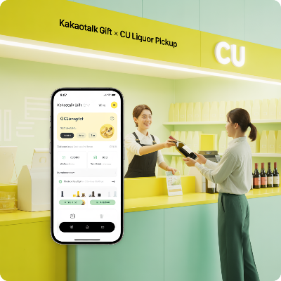 카카오톡 선물하기 전국 CU편의점 주류 픽업 서비스 이용 결제 방법 이미지