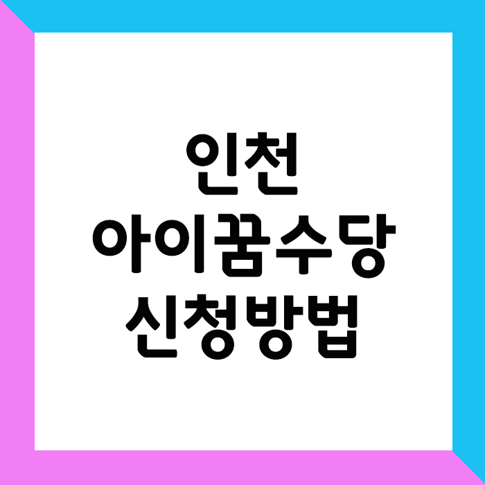 인천 아이꿈수당 신청방법