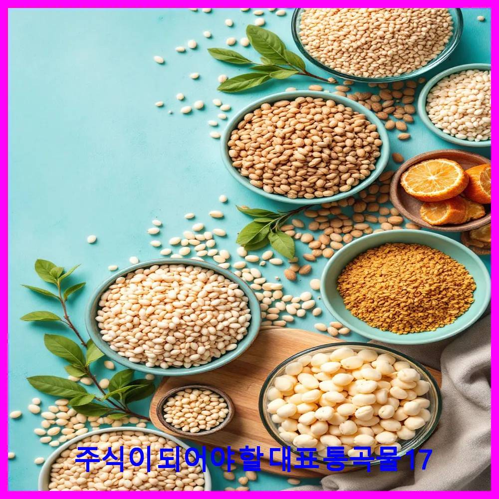 주식이 되어야 할 대표 통곡물 17