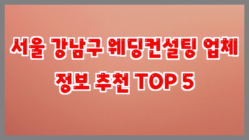 서울 강남구 웨딩컨설팅