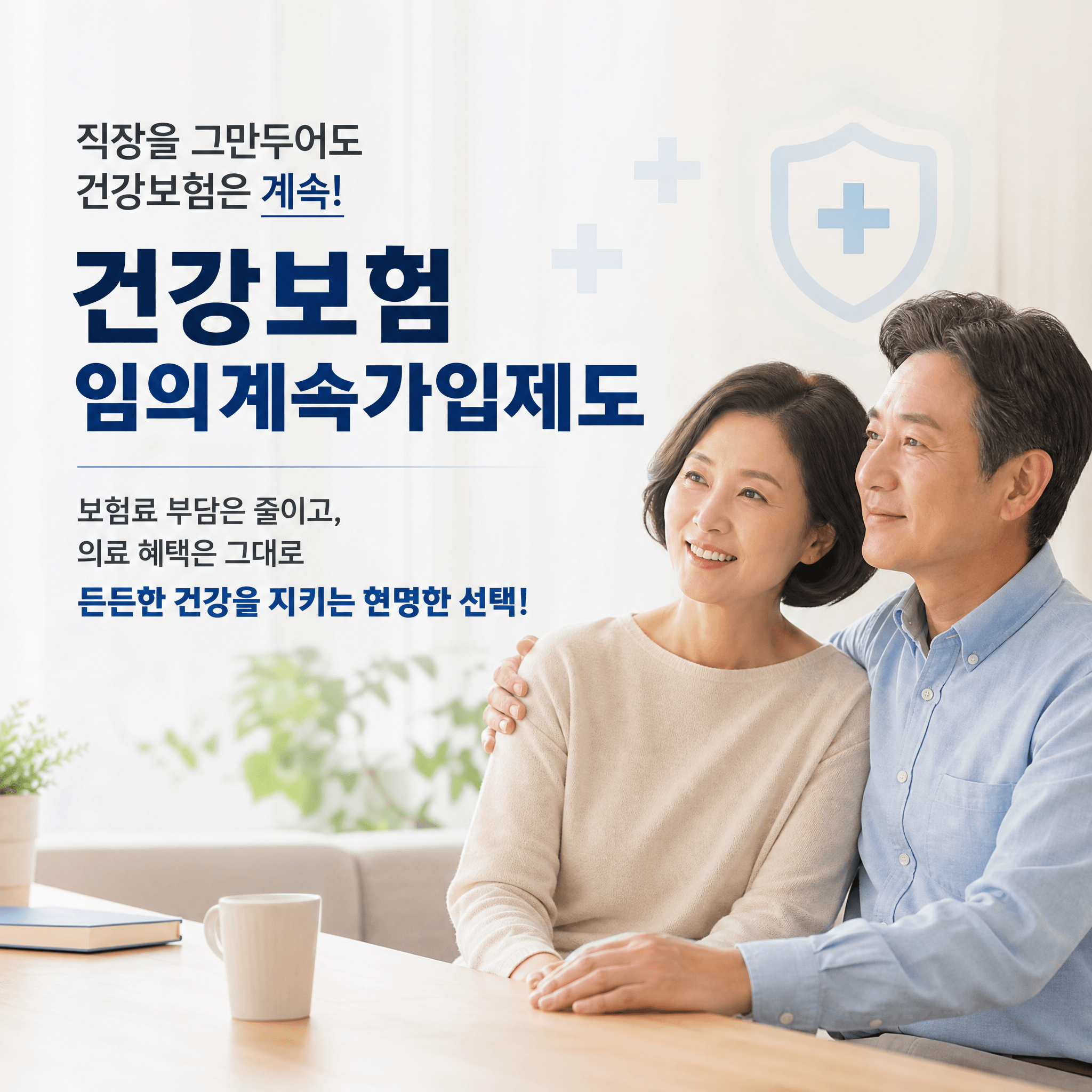 건강보험 임의계속가입제도