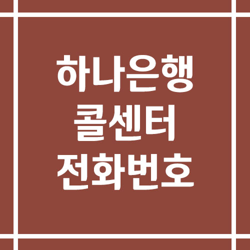 하나은행 콜센터 상담 전화번호