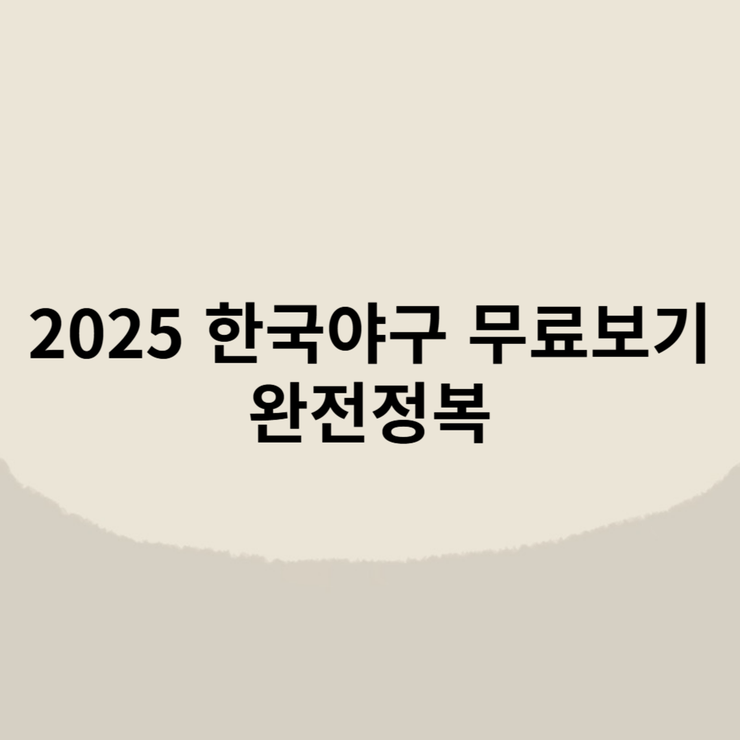 2025 한국야구 무료보기 썸네일