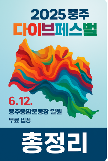 충주다이브 페스티벌