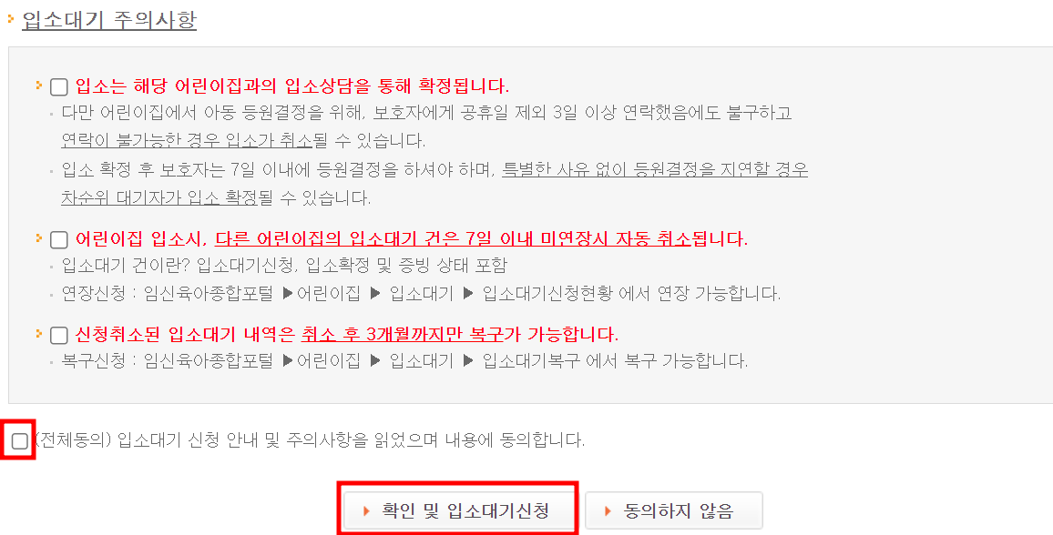 입소대기-주의사항-입소대기신청