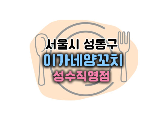 이가네양꼬치대표이미지