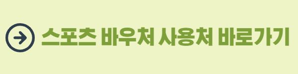 스포츠-바우처-사용처-바로가기