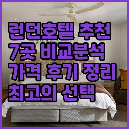 런던 시티 호텔 7곳 추천 위치 가격