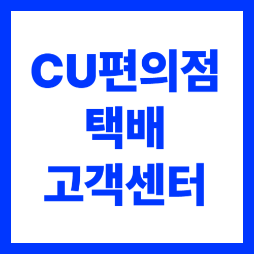 CU편의점 택배 고객센터 바로가기