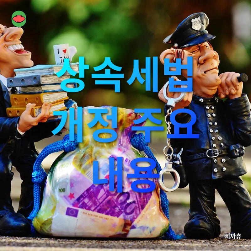 상속세 개편_1