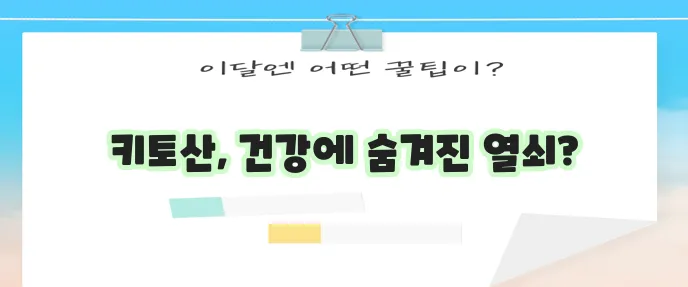 키토산 효능과 영양성분 반드시 알아야겠죠?