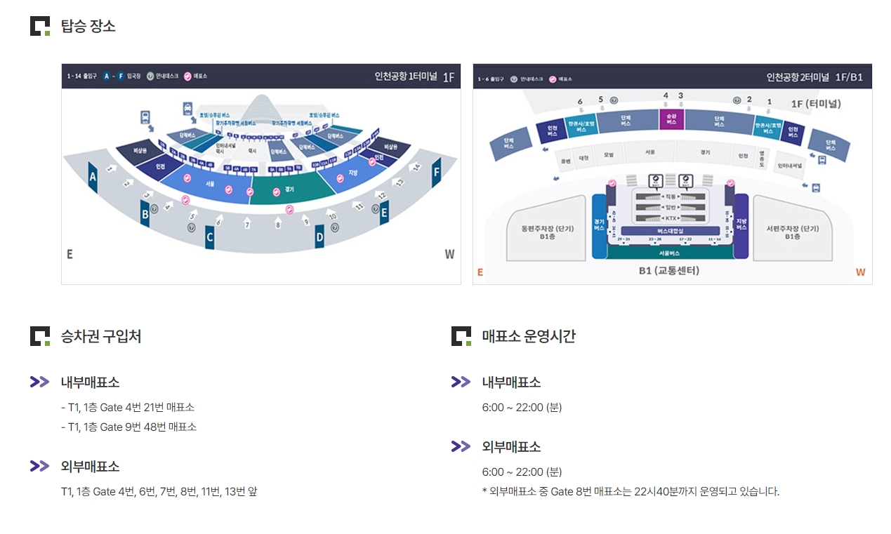 인천공항 터미널별 버스 탑승 장소 안내도