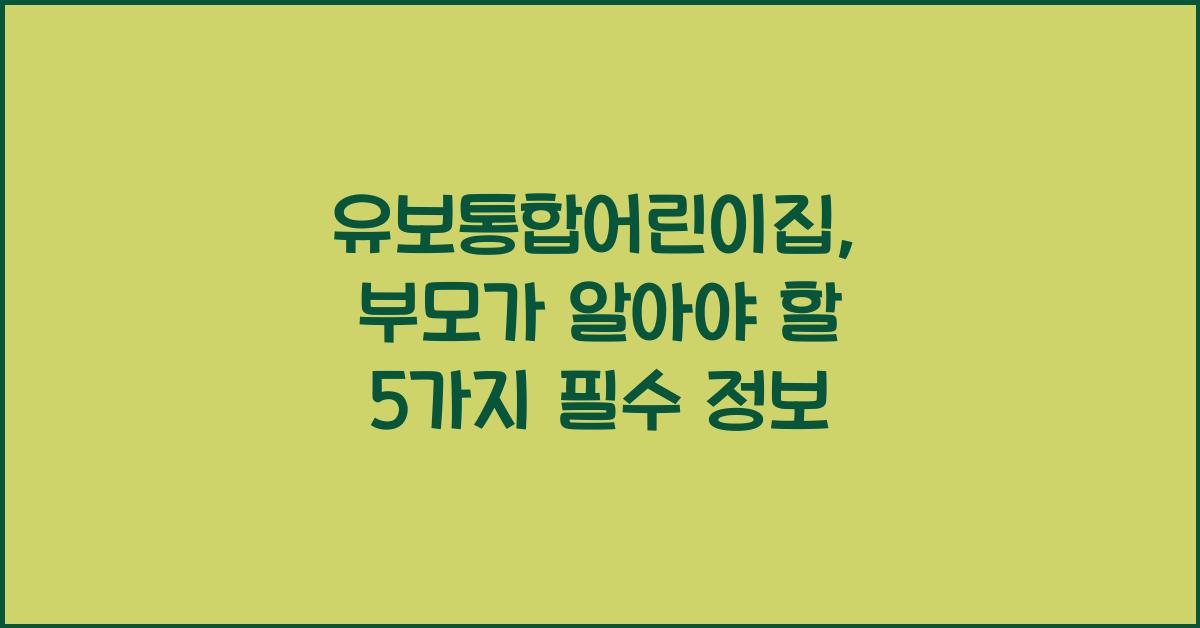 유보통합어린이집