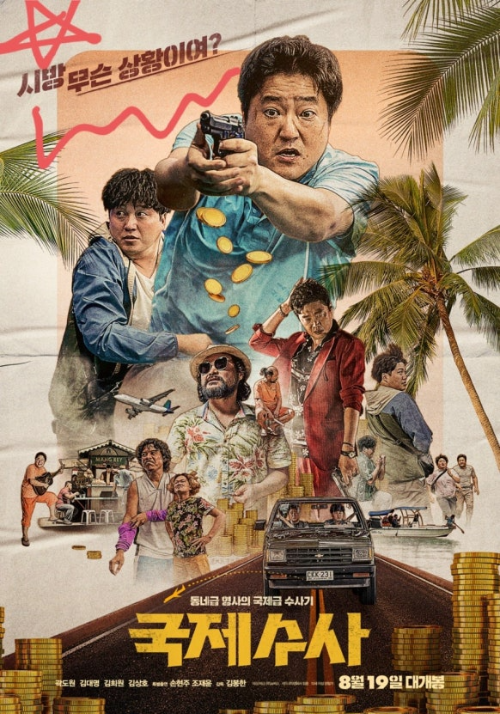 영화 국제수사 포스터 이미지