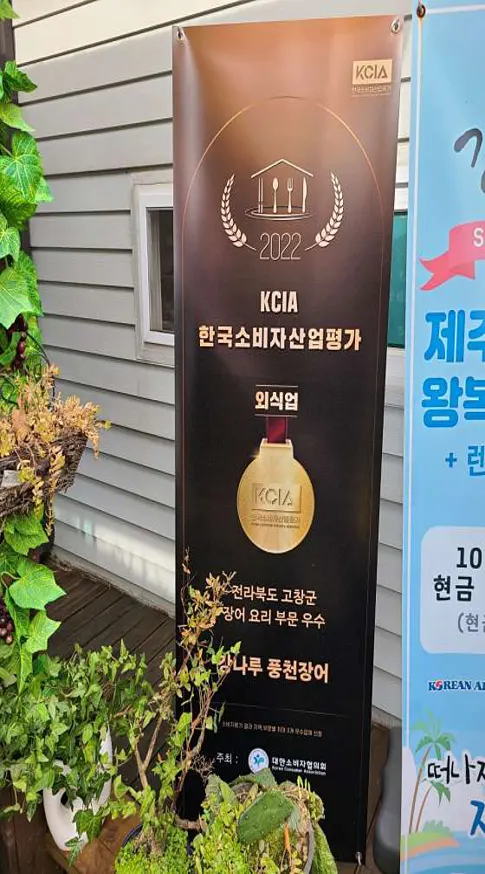 강나루풍천장어