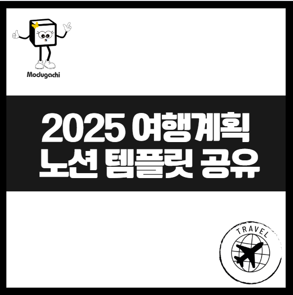 노션 여행 계획 템플릿 활용 팁: 체계적인 일정 예산 관리 끝판왕 체크리스트 여행일정 여행관리 스케쥴