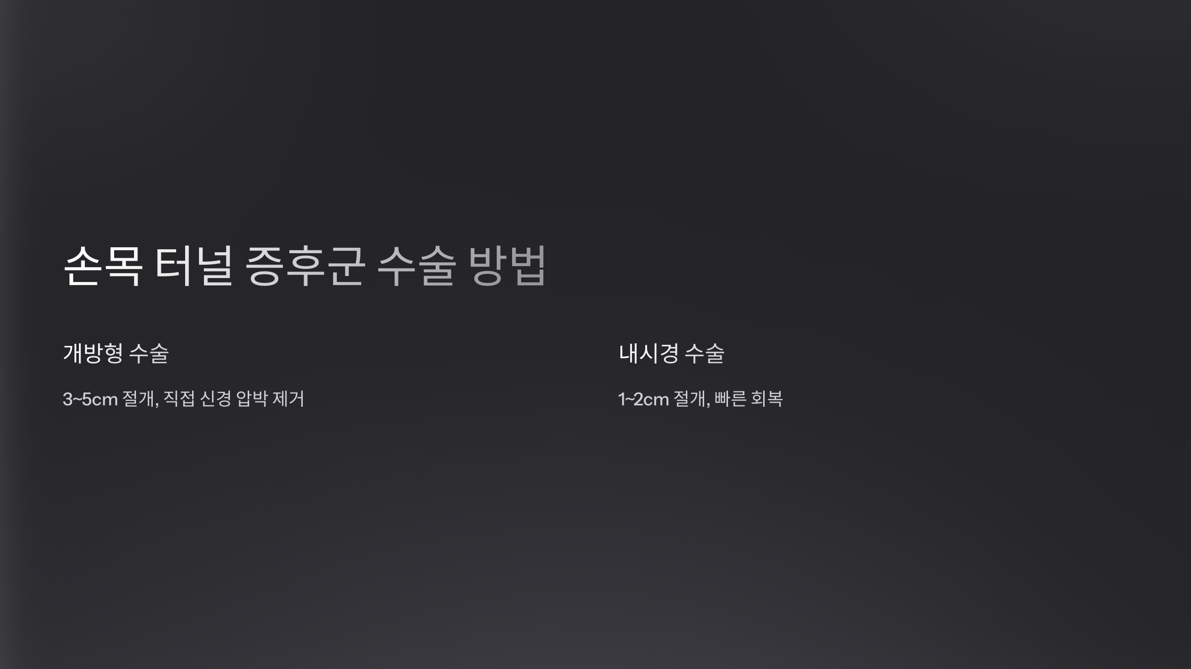 2. 손목 터널 증후군 수술 방법