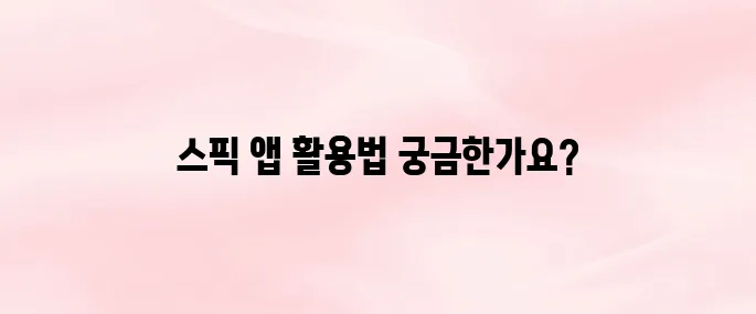 스픽 앱 다운로드 및 설치 방법｜사용법 총정리