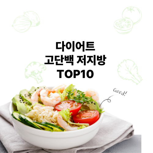 2025 다이어트 고단백 저지방 식품 TOP 10 (업그레이드 버전)