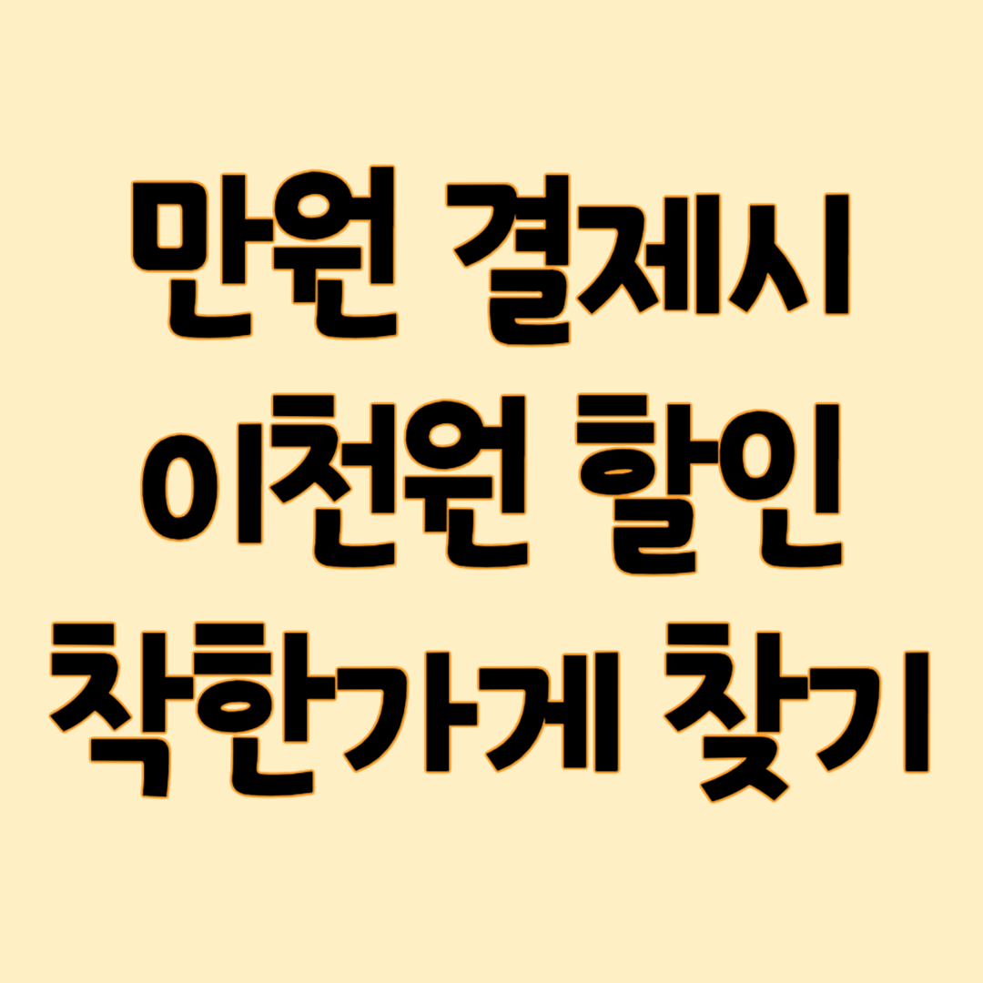 착한가게 업소 찾기
