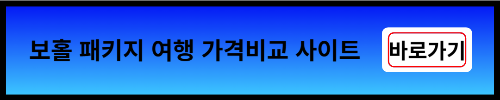 보홀 패키지 여행 가격비교 사이트