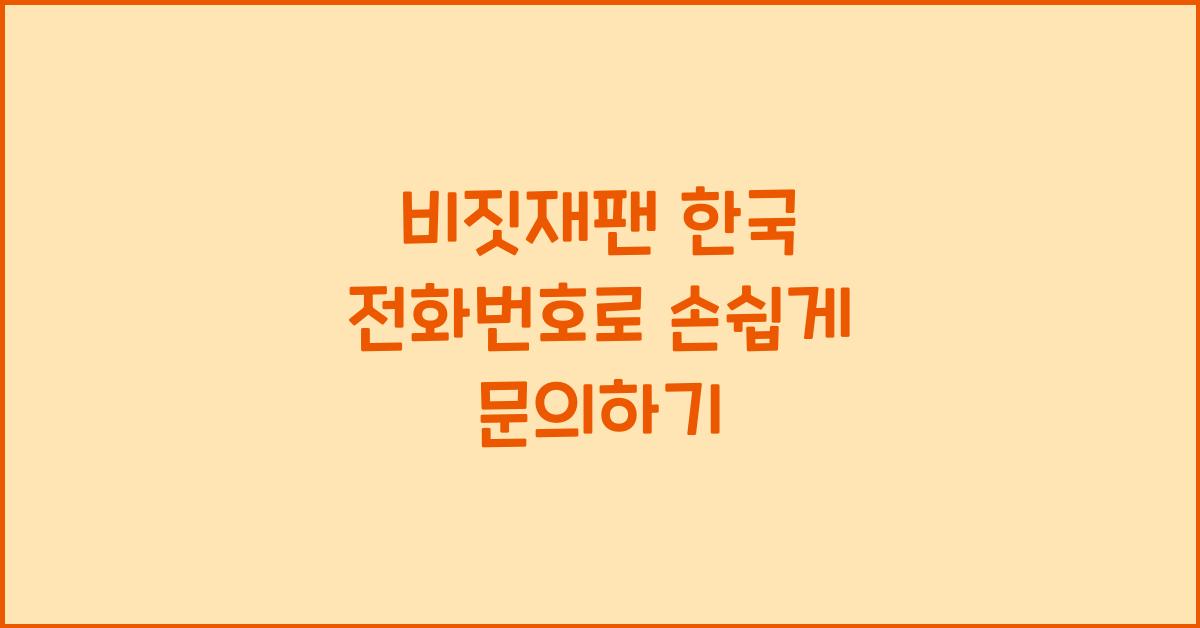 비짓재팬 한국 전화번호