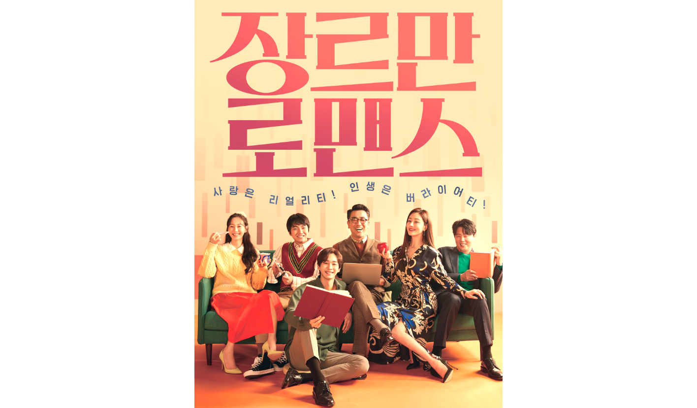 장르만 로맨스