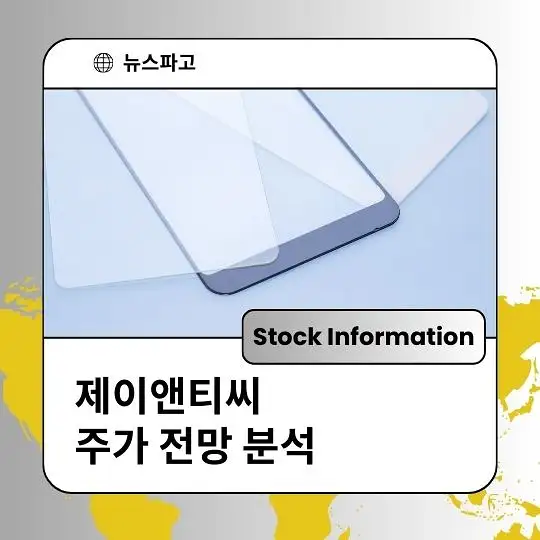 제이앤티씨 주가 전망 및 분석