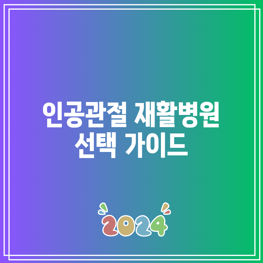 인공관절 재활병원 선택 가이드