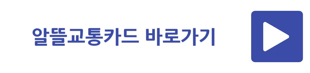 알뜰교통카드 바로가기