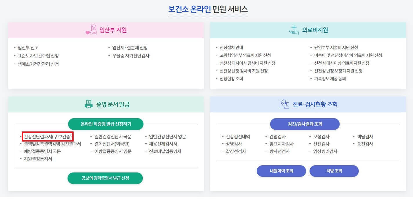 보건증 인터넷 발급 방법