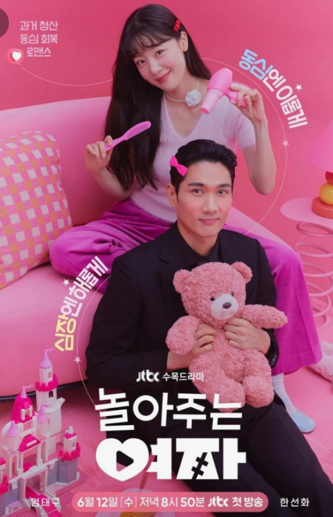 JTBC 수목드라마 놀아주는여자 등장인물