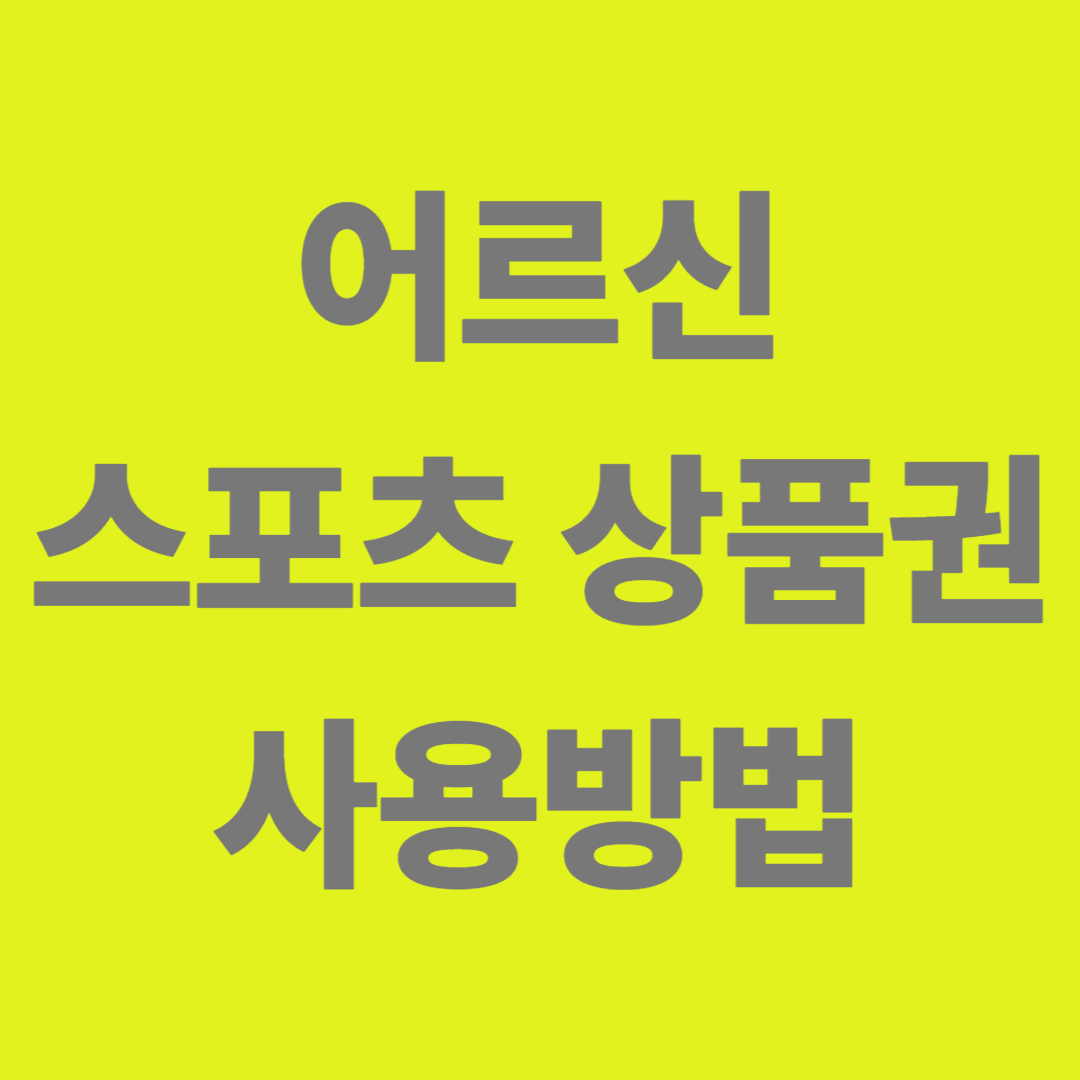 어르신 스포츠 상품권 사용방법