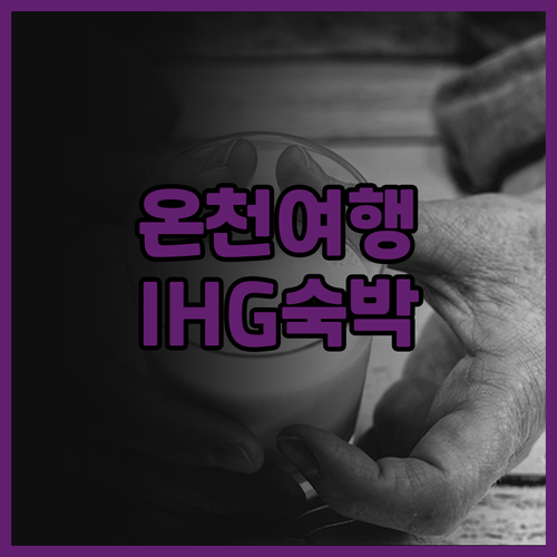 홀리데이 인 지우화 마운틴 핫 스프링..