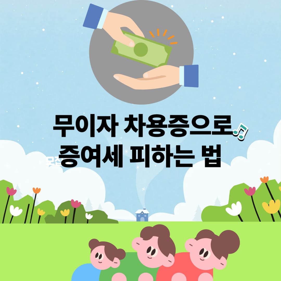 무이자 차용증으로 증여세 피하는 법